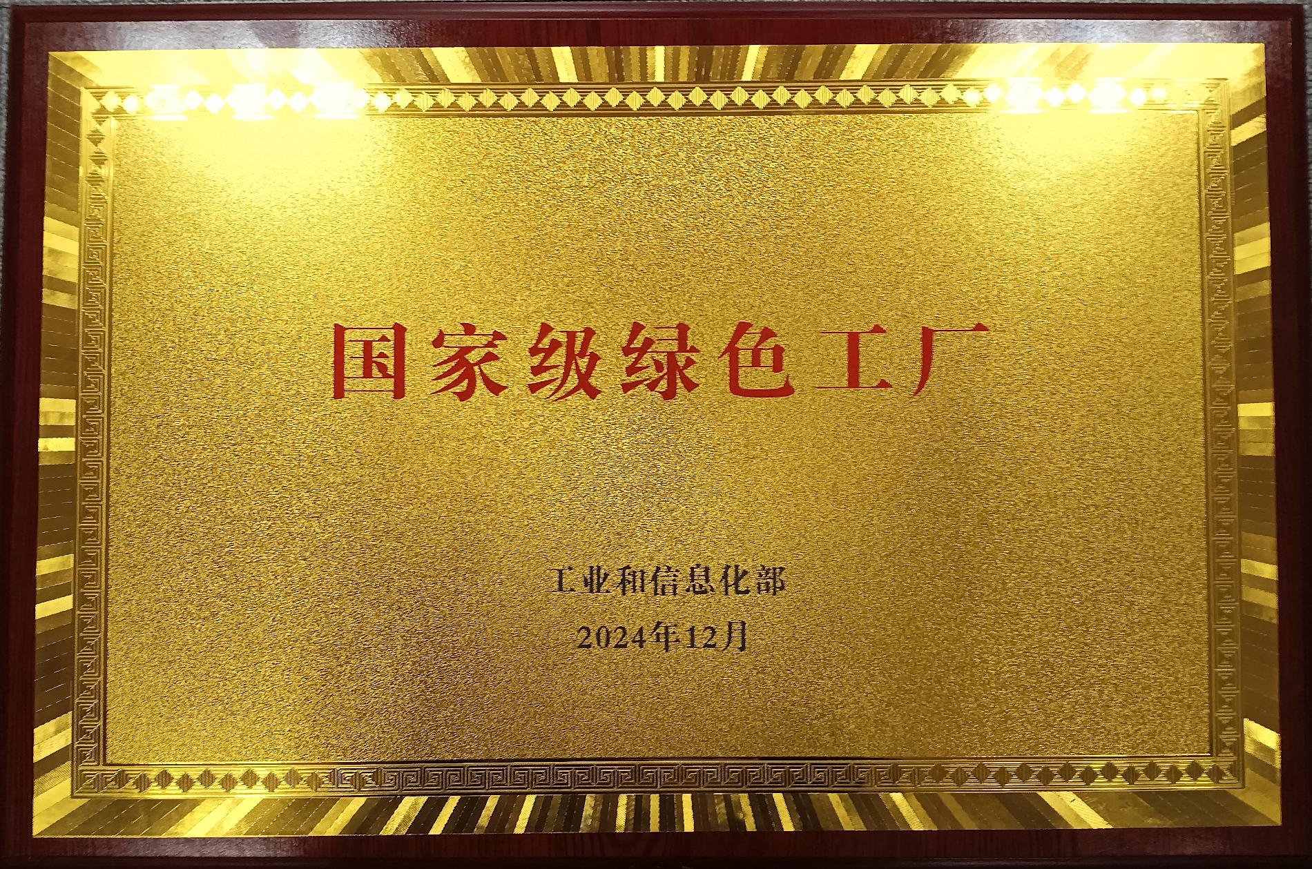 国家级绿色工厂奖牌_副本.jpg