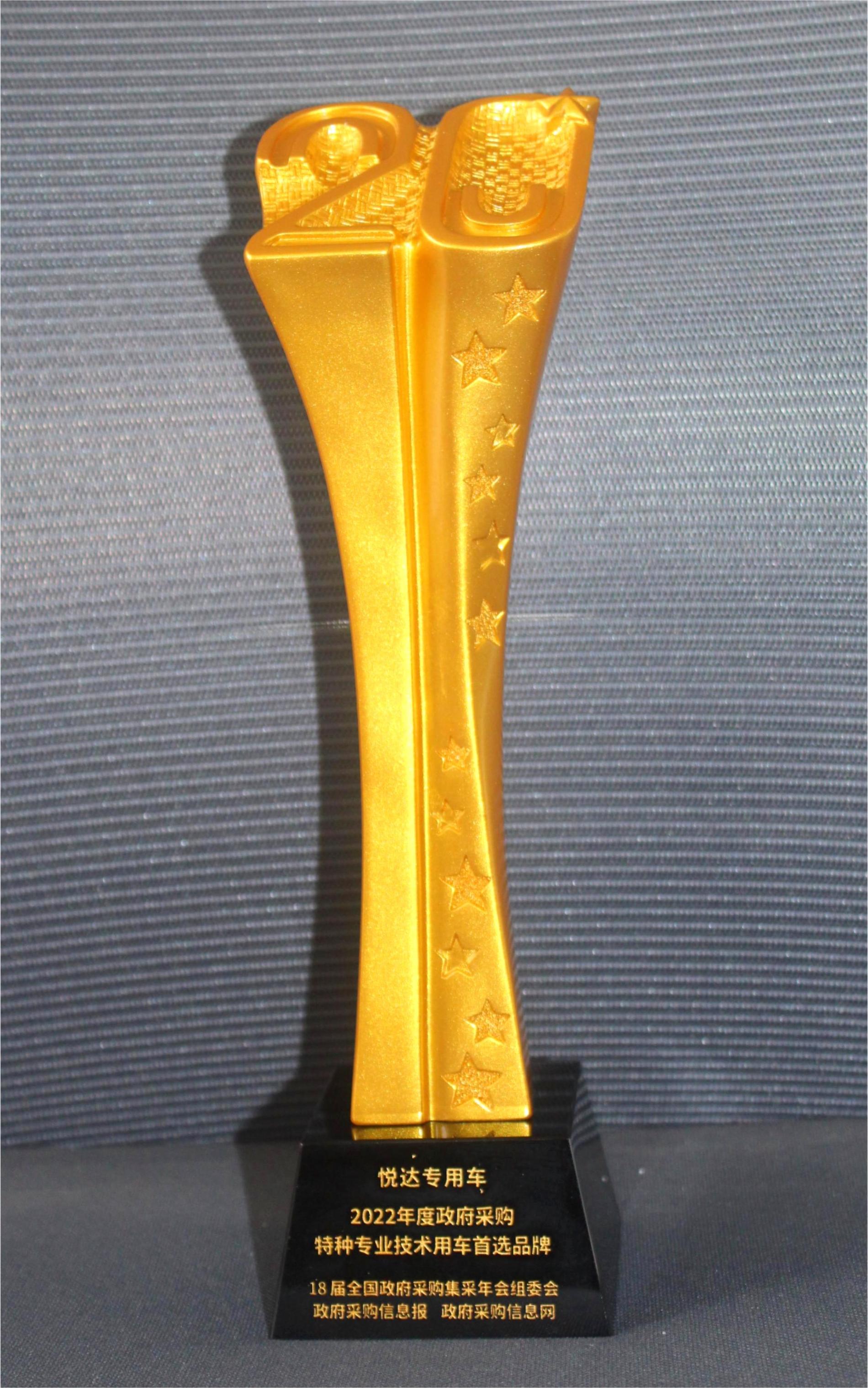 2022年度政府采购特种专业技术用车首选品牌-奖.jpg