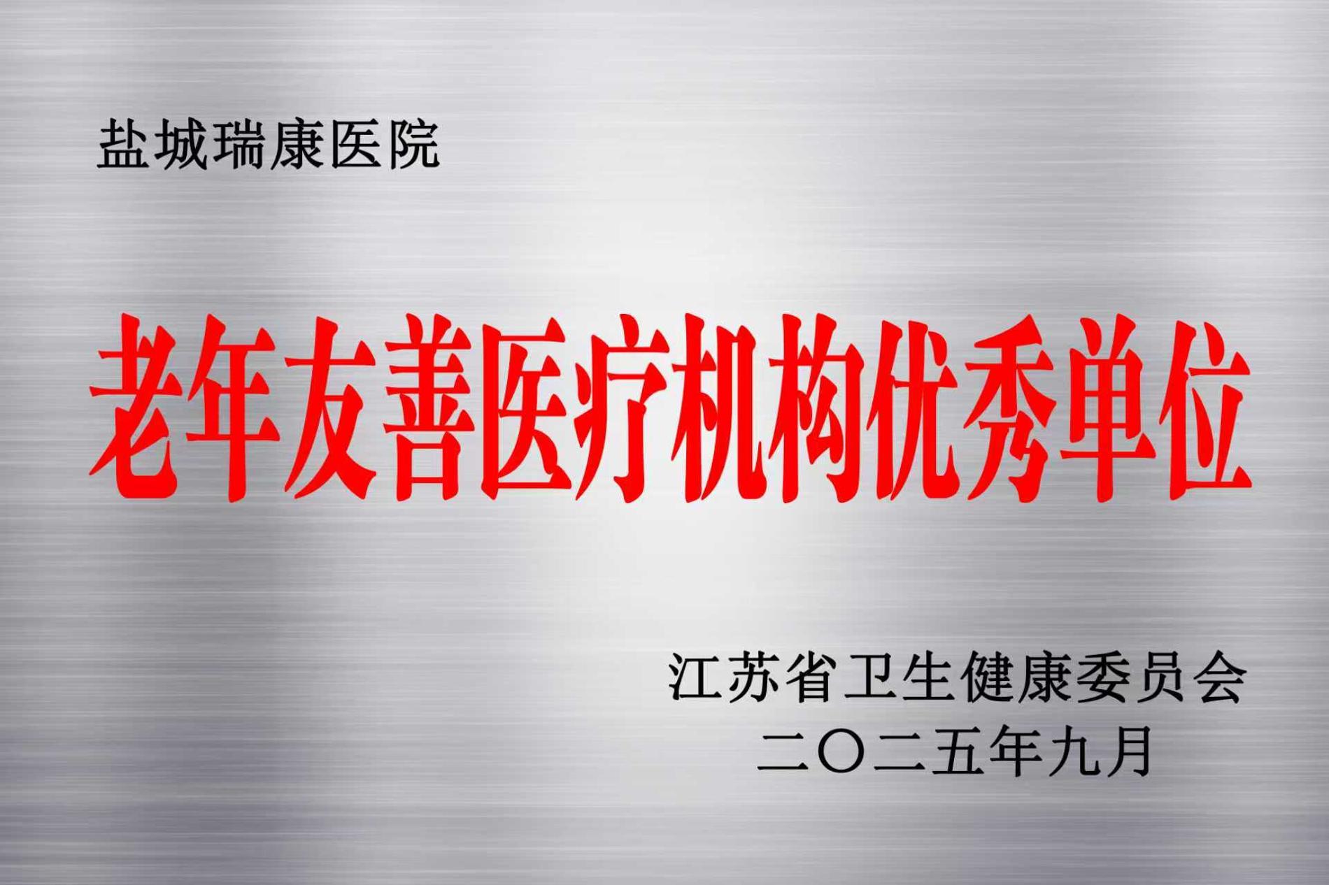 江苏省老年友善医疗机构优秀单位.jpg