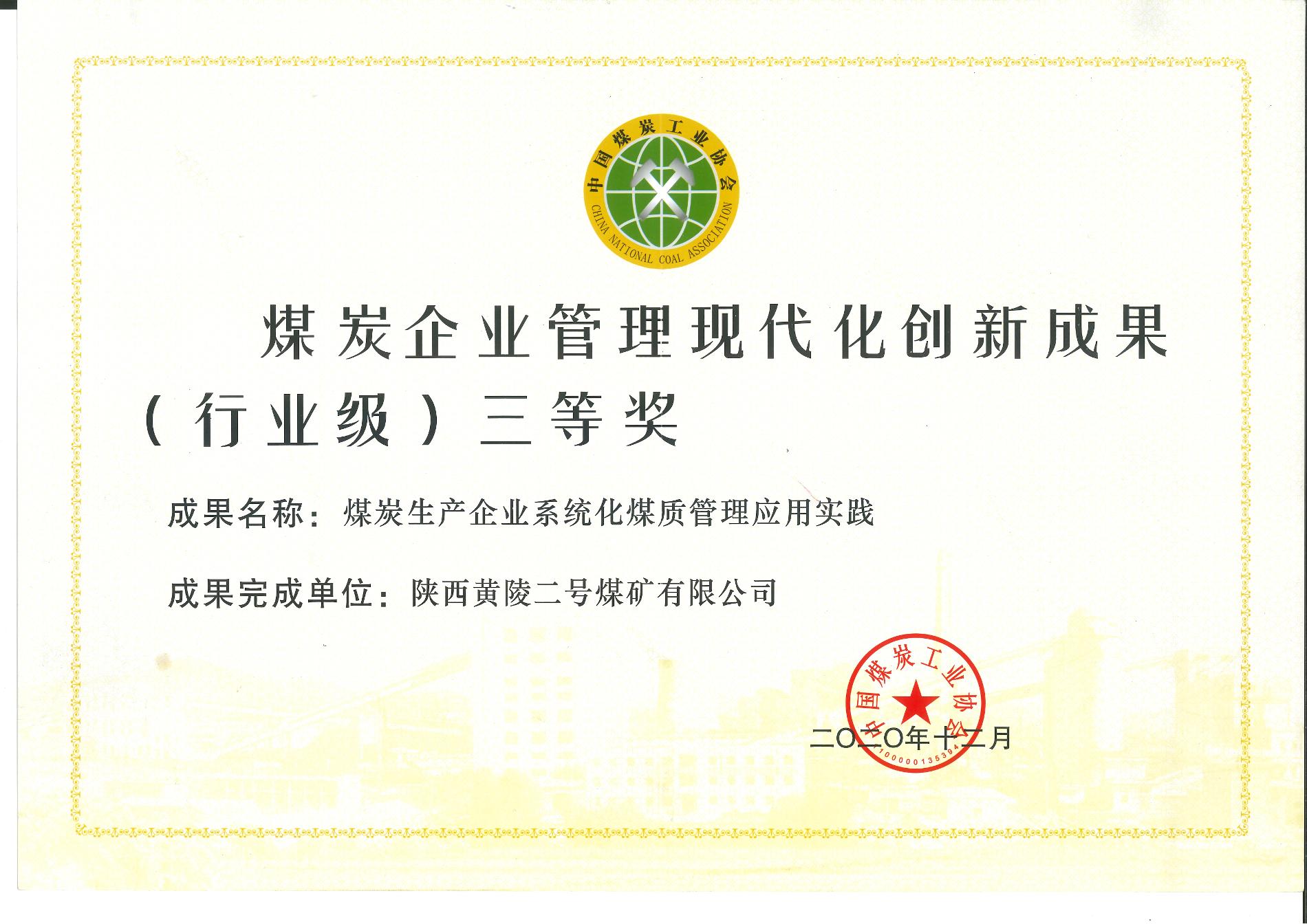 煤炭企业管理现代化创新成果三等奖.jpg